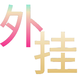 和平精英辅助的道德与规则探讨的配图，内容相关：辅助工具的价格从免费到数百元不等，建议优先选择按日/周付费的版本，避免长期订阅后发现效果不佳。部分团...